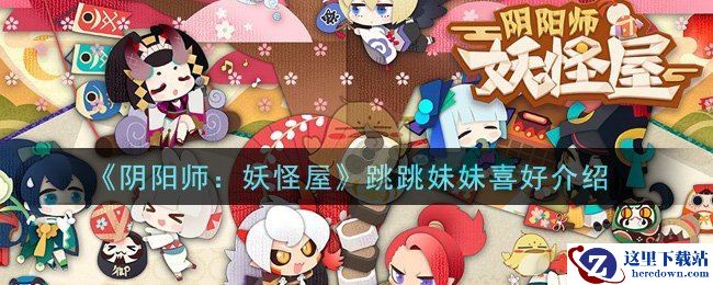 《阴阳师：妖怪屋》跳跳妹妹喜好介绍
