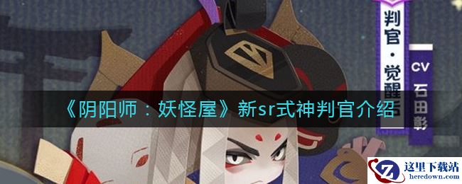 《阴阳师：妖怪屋》新sr式神判官介绍