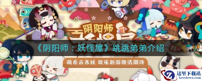 《阴阳师：妖怪屋》跳跳弟弟介绍