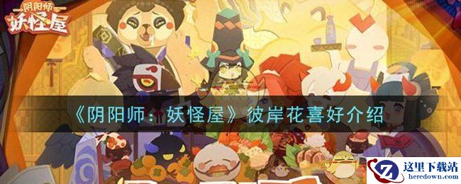 《阴阳师：妖怪屋》彼岸花喜好介绍