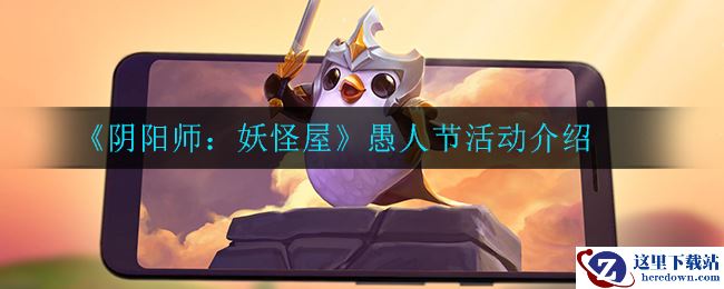 《阴阳师：妖怪屋》愚人节活动介绍