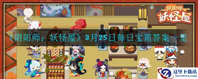 《阴阳师：妖怪屋》3月25日每日宝箱答案一览