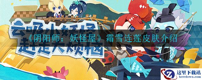 《阴阳师：妖怪屋》霜雪连莲皮肤介绍