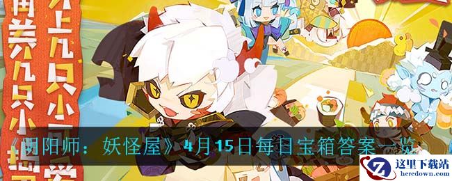 《阴阳师：妖怪屋》4月15日每日宝箱答案一览