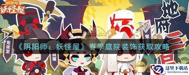 《阴阳师：妖怪屋》春季庭院装饰获取攻略