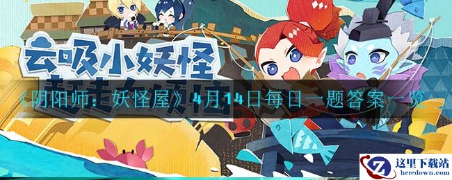 《阴阳师：妖怪屋》4月14日每日一题答案一览