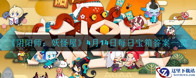 《阴阳师：妖怪屋》4月14日每日宝箱答案一览
