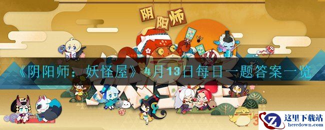 《阴阳师：妖怪屋》4月13日每日一题答案一览