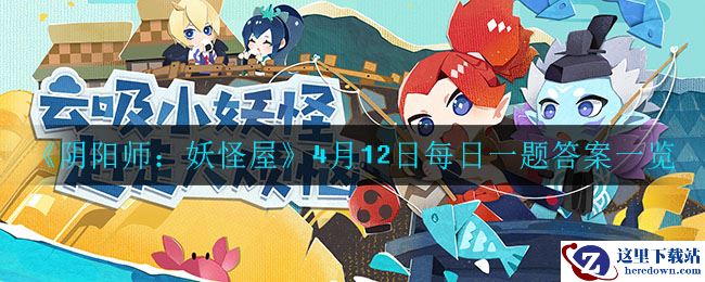 《阴阳师：妖怪屋》4月12日每日一题答案一览