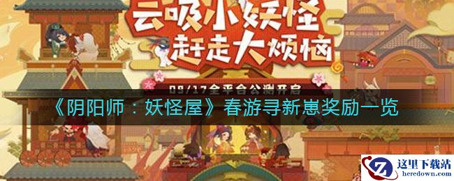 《阴阳师：妖怪屋》春游寻新崽奖励一览