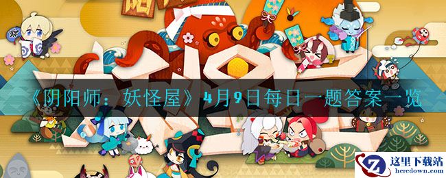 《阴阳师：妖怪屋》4月9日每日一题答案一览