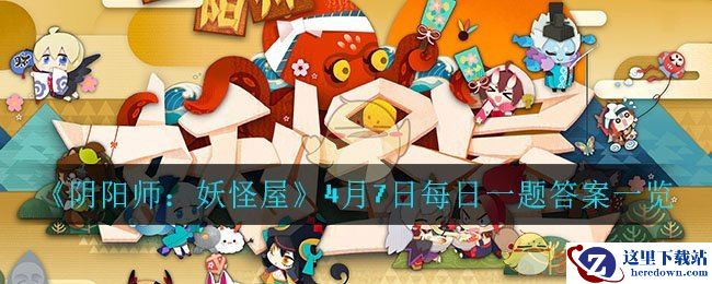 《阴阳师：妖怪屋》4月7日每日一题答案一览