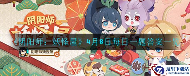 《阴阳师：妖怪屋》4月8日每日一题答案一览