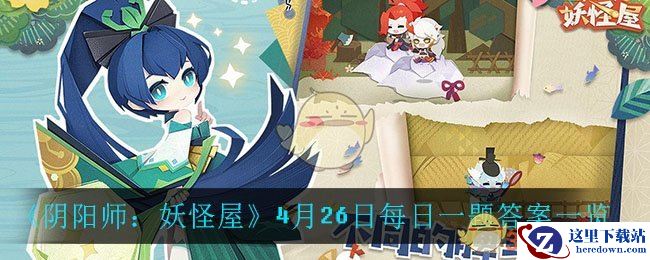《阴阳师：妖怪屋》4月26日每日一题答案一览