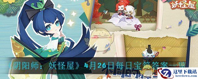 《阴阳师：妖怪屋》4月26日每日宝箱答案一览