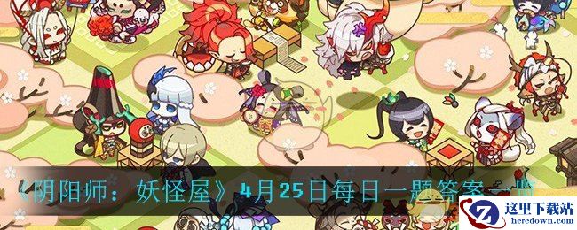 《阴阳师：妖怪屋》4月25日每日一题答案一览