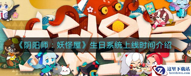 《阴阳师：妖怪屋》生日系统上线时间介绍
