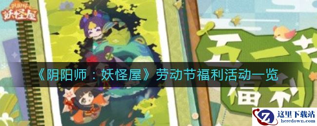 《阴阳师：妖怪屋》劳动节福利活动一览