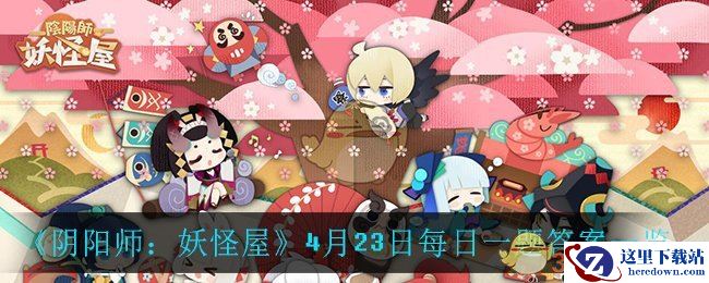 《阴阳师：妖怪屋》4月23日每日一题答案一览