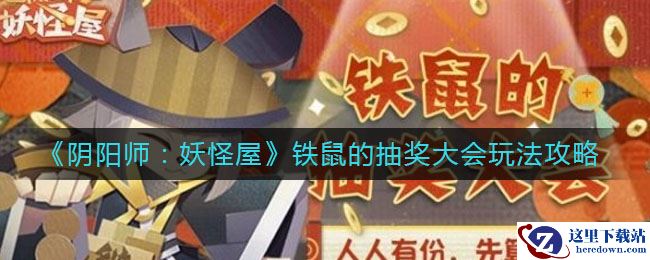 《阴阳师：妖怪屋》铁鼠的抽奖大会玩法攻略