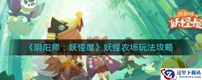 《阴阳师：妖怪屋》妖怪农场玩法攻略