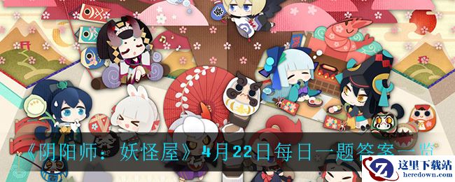 《阴阳师：妖怪屋》4月22日每日一题答案一览