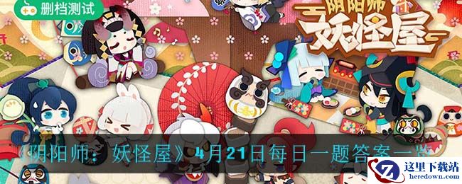 《阴阳师：妖怪屋》4月21日每日一题答案一览