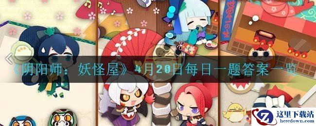 《阴阳师：妖怪屋》4月20日每日一题答案一览