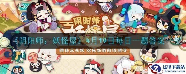 《阴阳师：妖怪屋》4月19日每日一题答案一览