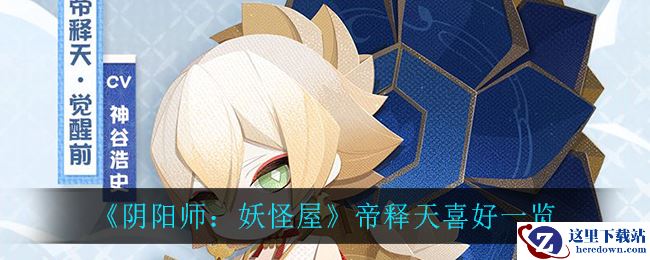 《阴阳师：妖怪屋》帝释天喜好一览