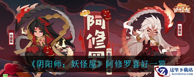 《阴阳师：妖怪屋》阿修罗喜好一览