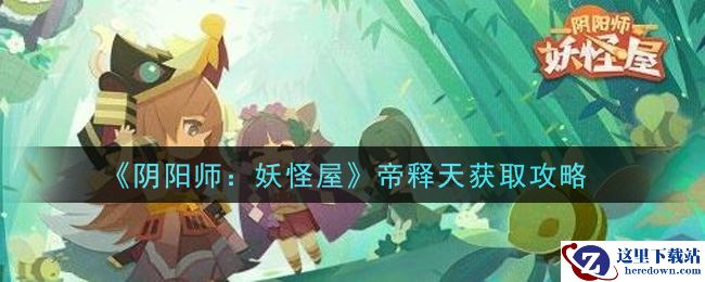 《阴阳师：妖怪屋》帝释天获取攻略