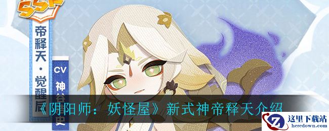 《阴阳师：妖怪屋》新式神帝释天介绍