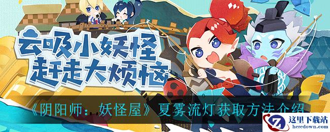 《阴阳师：妖怪屋》夏雾流灯获取方法介绍