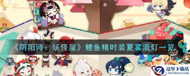 《阴阳师：妖怪屋》鲤鱼精时装夏雾流灯一览