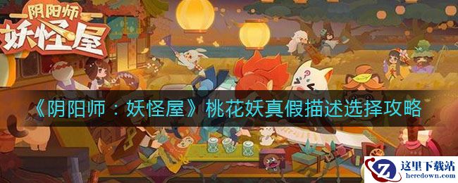 《阴阳师：妖怪屋》桃花妖真假描述选择攻略