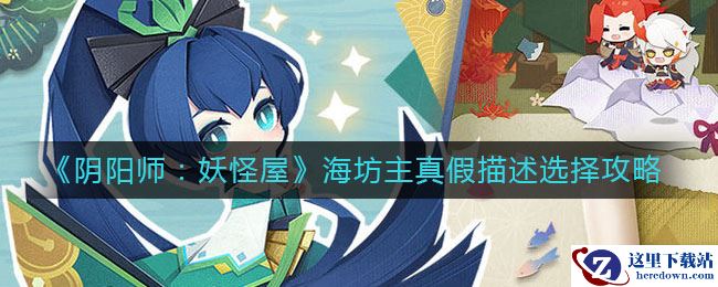 《阴阳师：妖怪屋》海坊主真假描述选择攻略