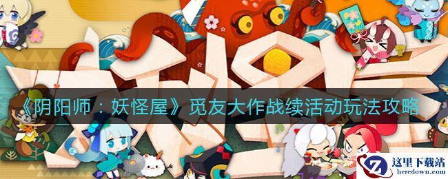 《阴阳师：妖怪屋》觅友大作战·续活动玩法攻略