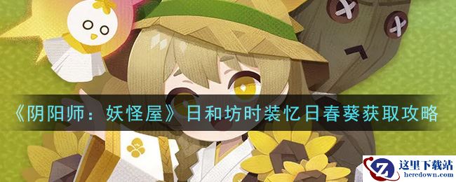 《阴阳师：妖怪屋》日和坊时装忆日春葵获取攻略