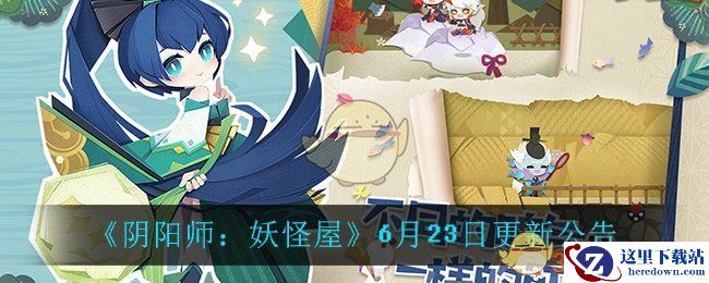 《阴阳师：妖怪屋》6月23日更新公告