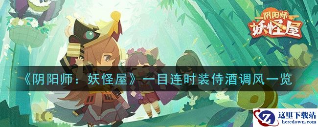 《阴阳师：妖怪屋》一目连时装侍酒调风一览