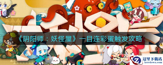 《阴阳师：妖怪屋》一目连彩蛋触发攻略