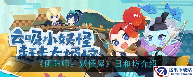 《阴阳师：妖怪屋》日和坊介绍