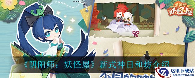 《阴阳师：妖怪屋》新式神日和坊介绍