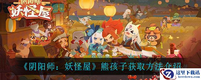 《阴阳师：妖怪屋》熊孩子获取方法介绍