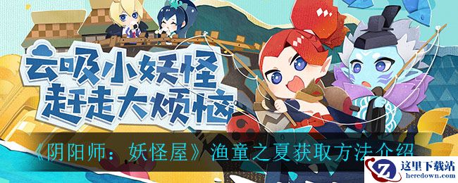 《阴阳师：妖怪屋》渔童之夏获取方法介绍