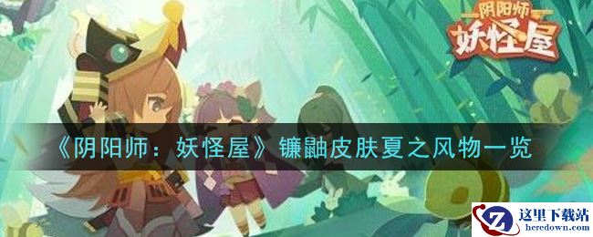 《阴阳师：妖怪屋》镰鼬皮肤夏之风物一览