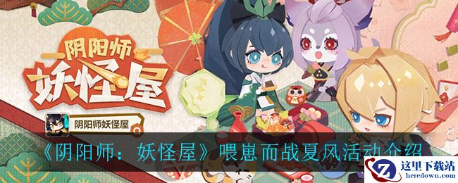 《阴阳师：妖怪屋》喂崽而战夏风活动介绍