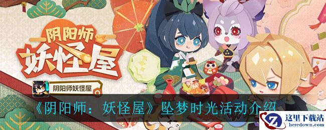 《阴阳师：妖怪屋》坠梦时光活动介绍