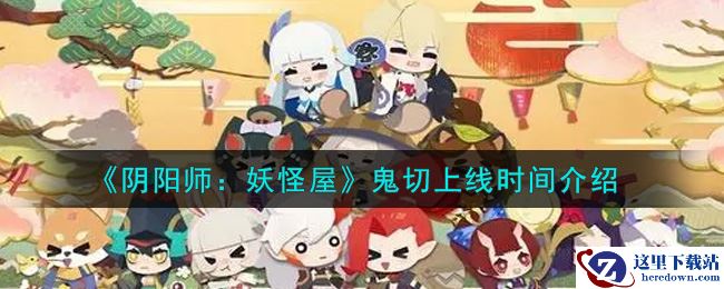 《阴阳师：妖怪屋》鬼切上线时间介绍